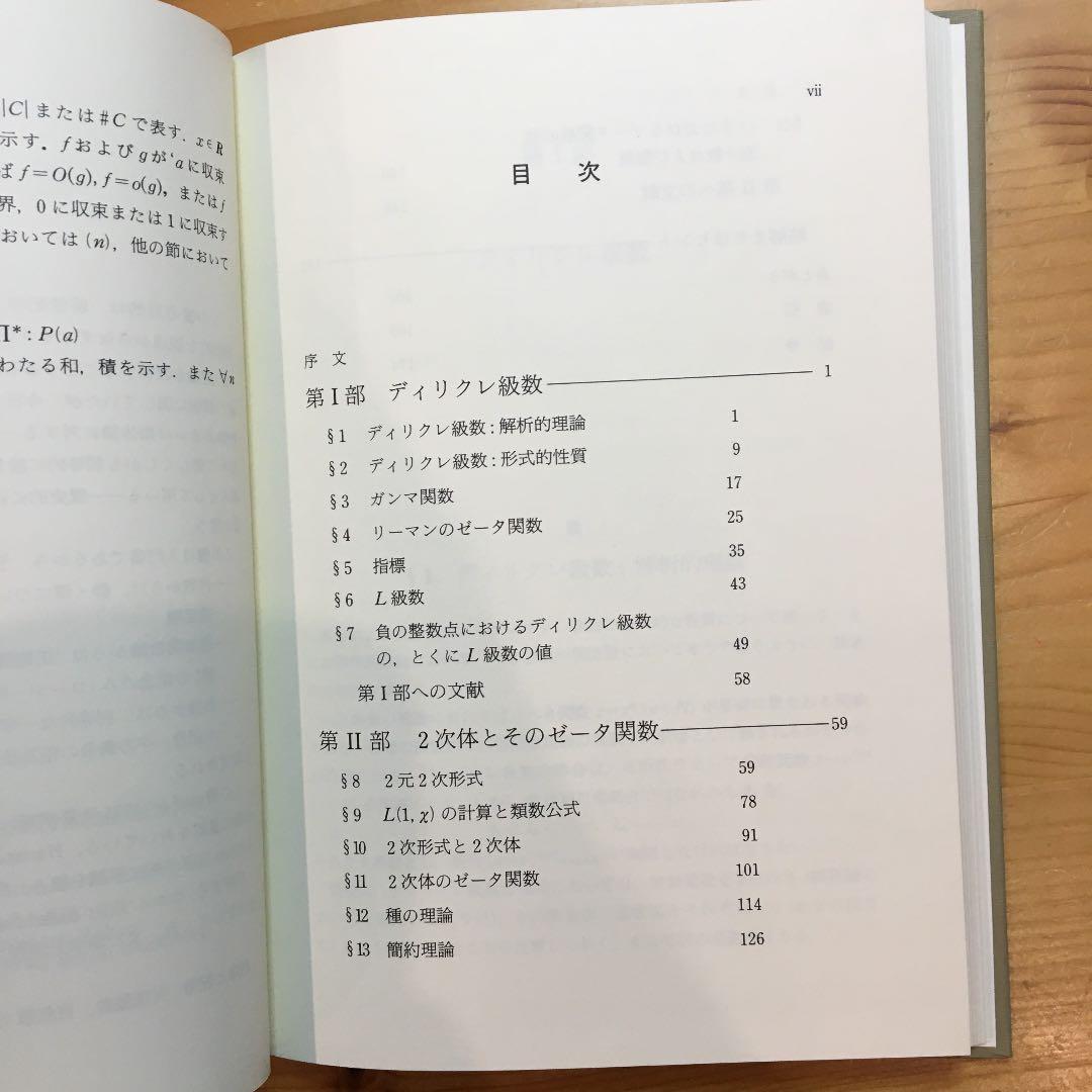 数論入門 : ゼータ関数と2次体