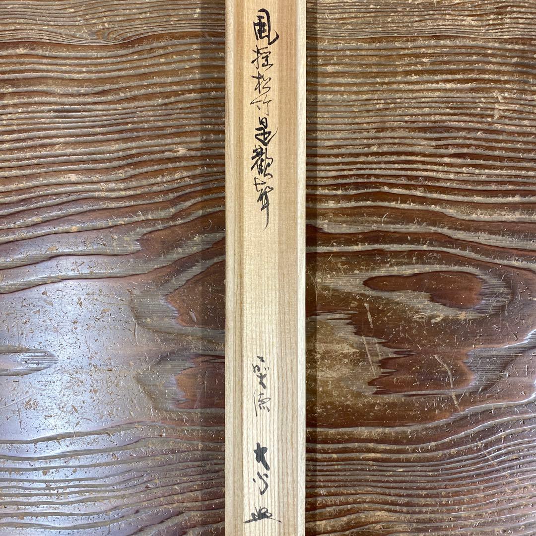 美品 掛け軸 大徳寺 小室大心作「風揺松竹是歓声」共箱 禅語 茶掛け