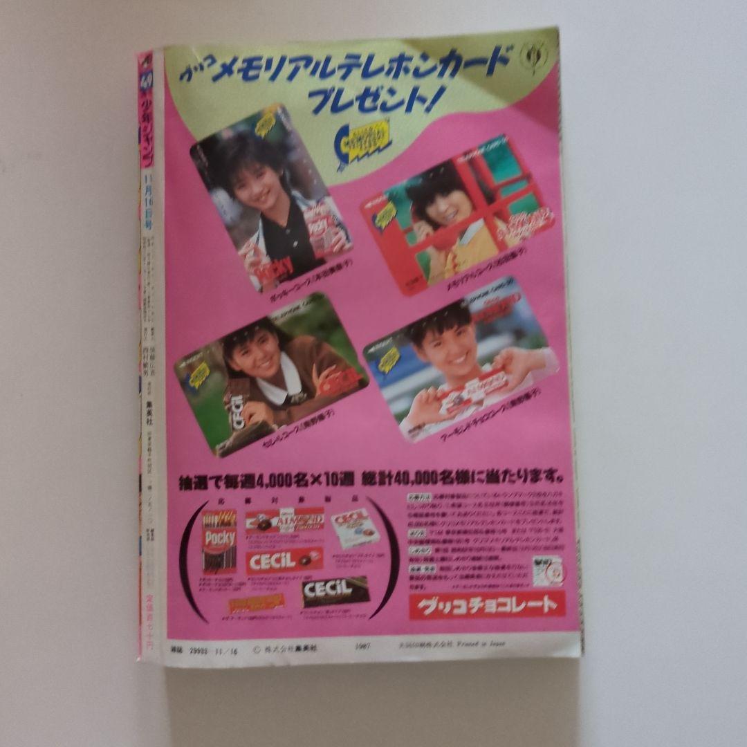 週刊少年ジャンプ 1986年49号 ドラゴンボール