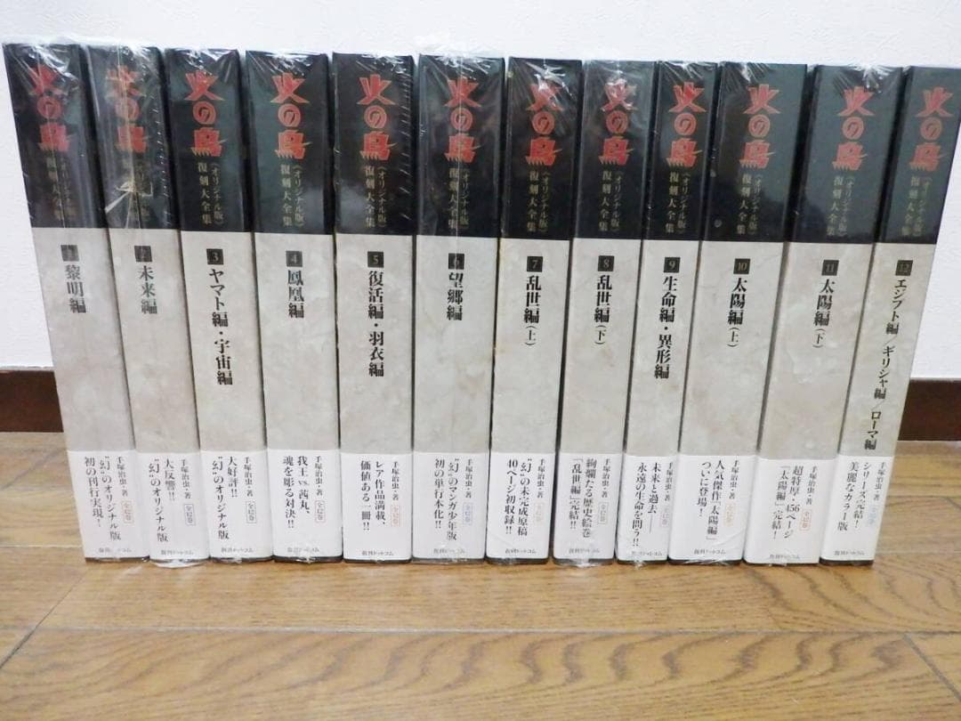 火の鳥復刻大全集　全12巻