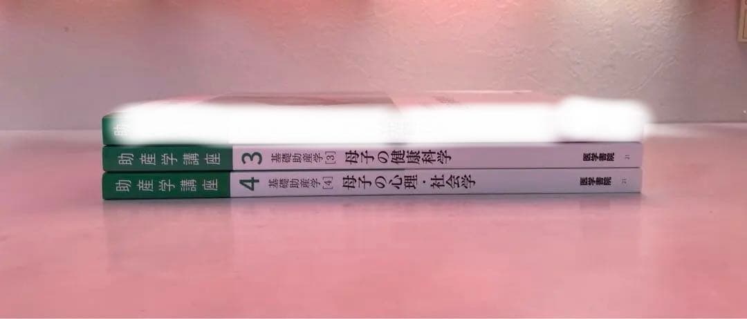 お値下げ中【24時間以内に発送】【送料無料】助産学講座 3 4