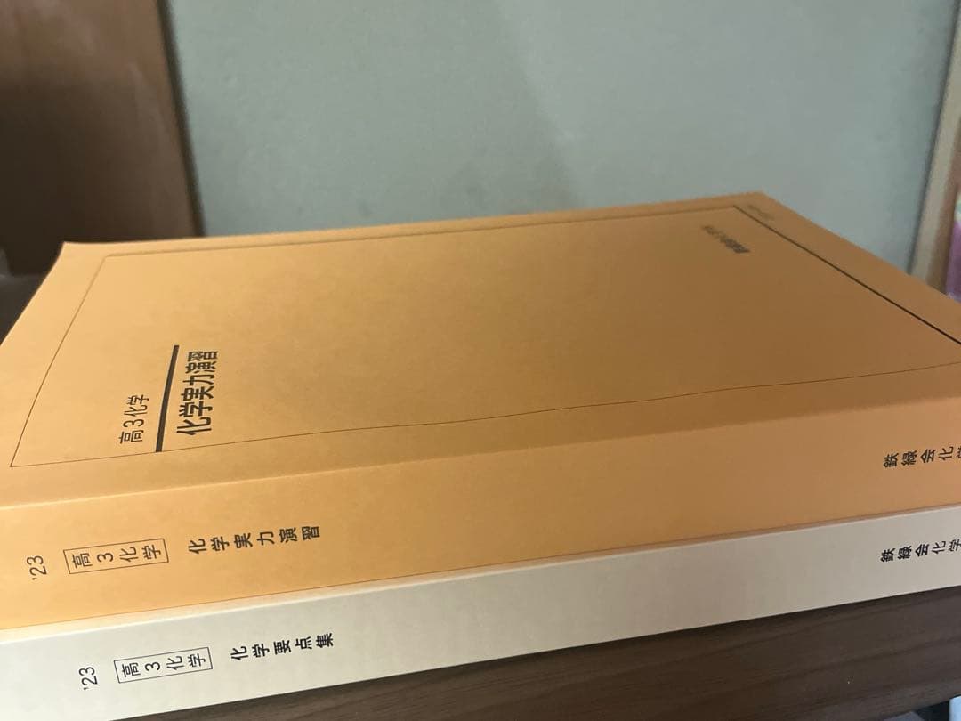 鉄緑会高3 化学実力演習・化学要点集