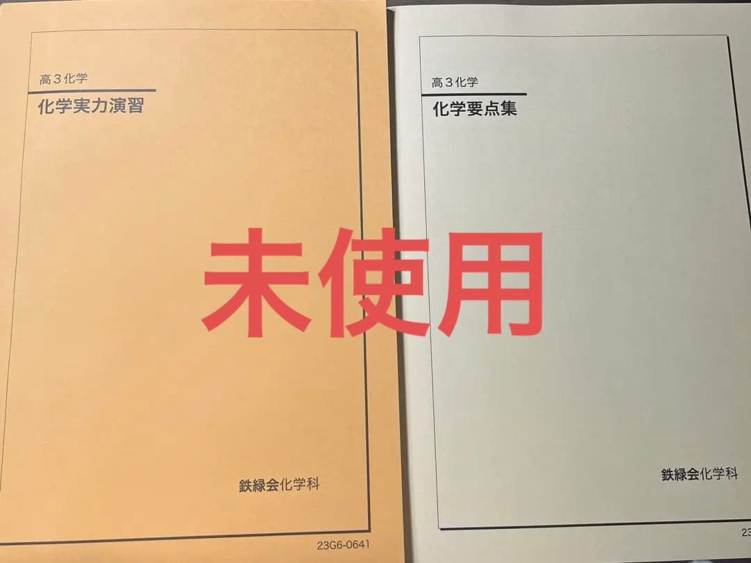 鉄緑会高3 化学実力演習・化学要点集