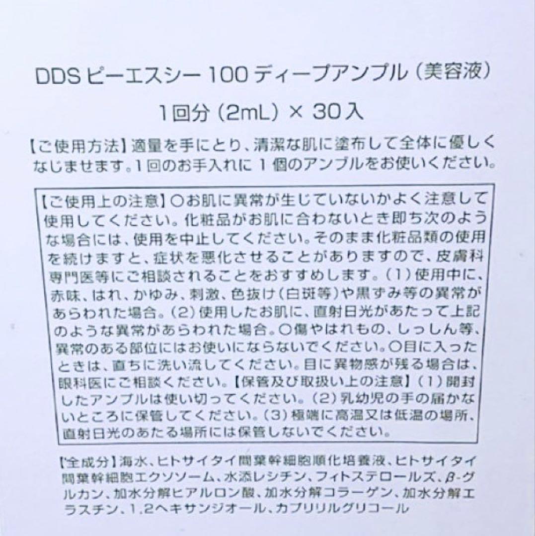 SAISEI DDS PSC 100 ピーエスシー ディープアンプル 美容液1箱