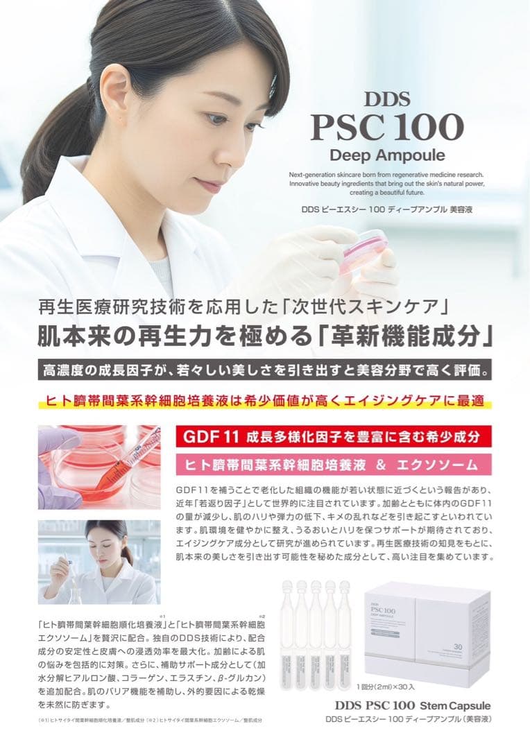 SAISEI DDS PSC 100 ピーエスシー ディープアンプル 美容液1箱