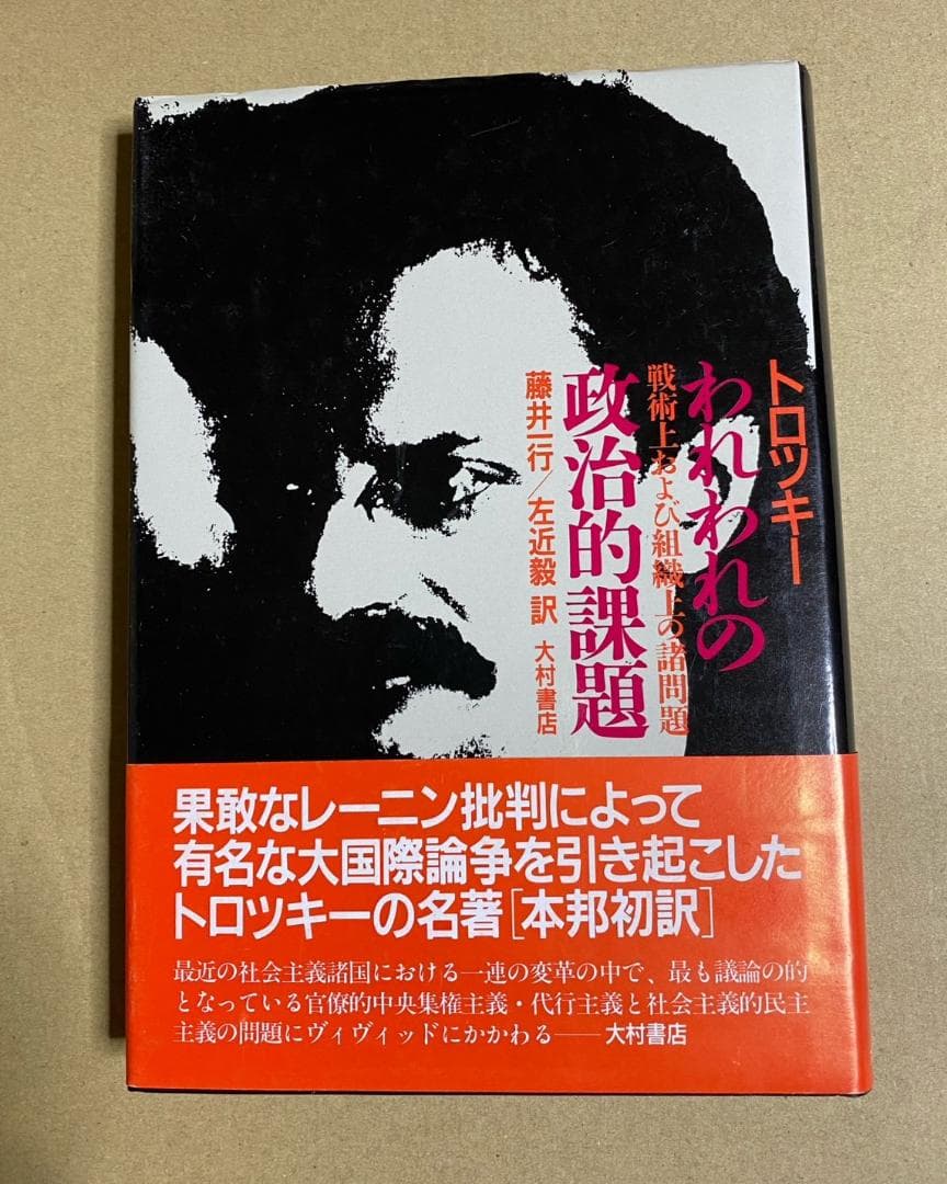 『われわれの政治的課題』トロツキー