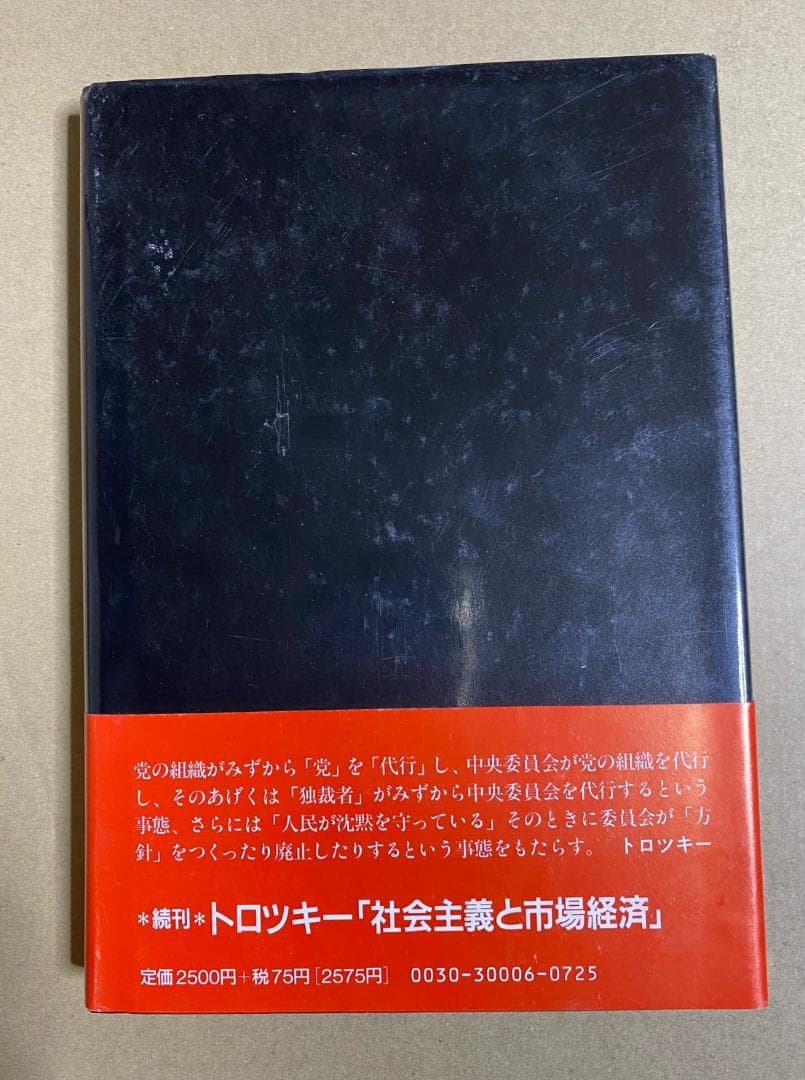 『われわれの政治的課題』トロツキー