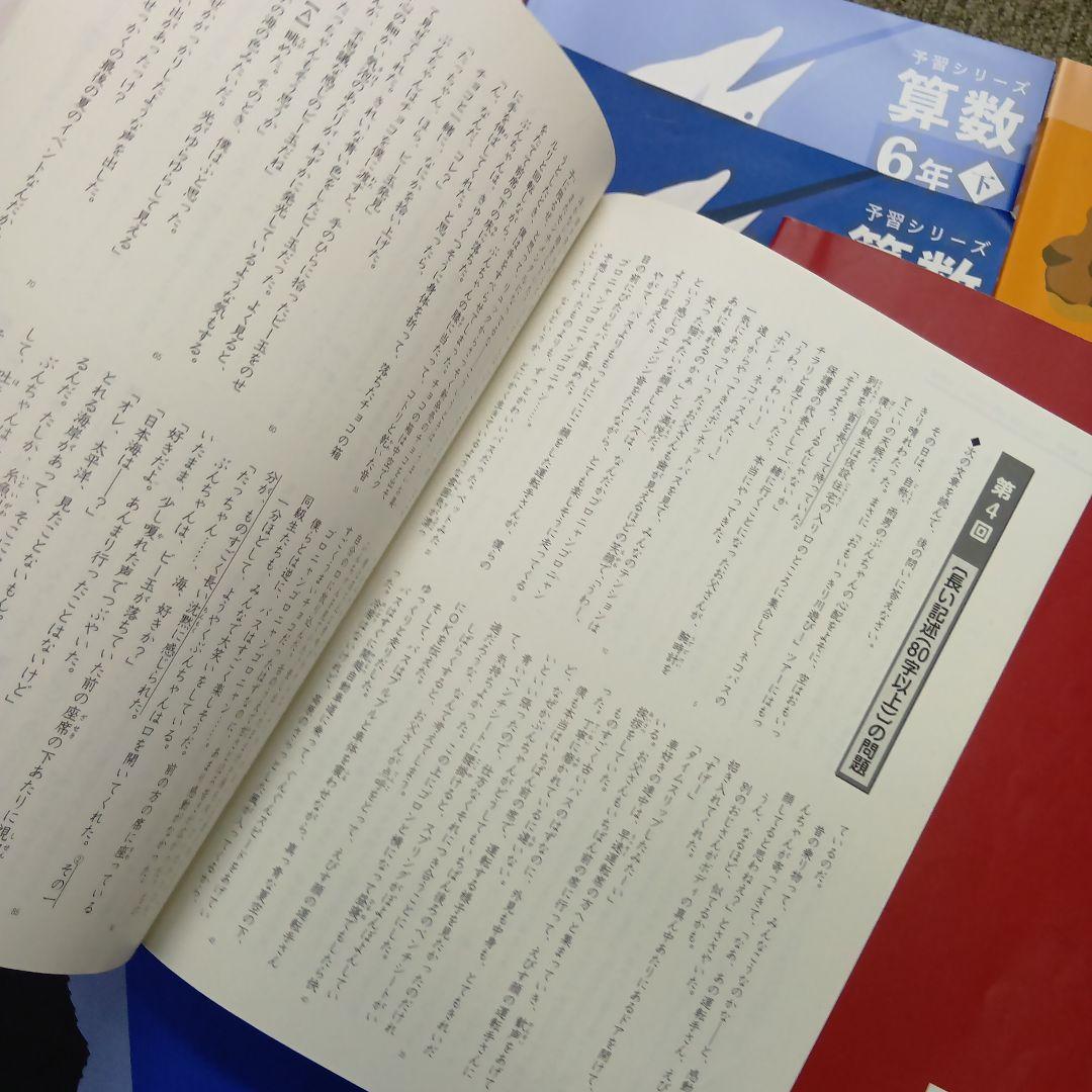 四谷大塚　6年　予習シリーズ有名校対策　国算理社/漢字/計算　2024年版 中古