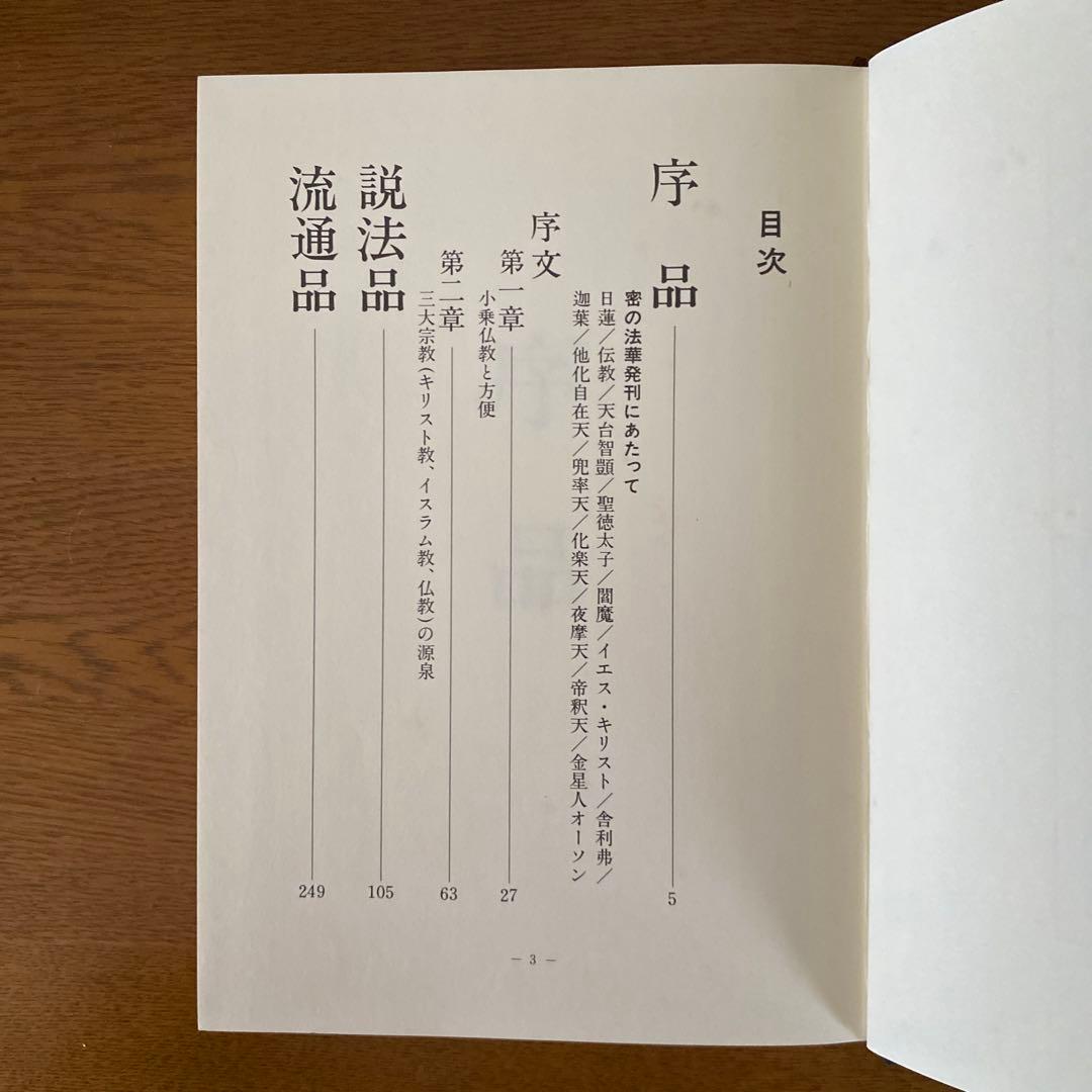 密の法華三部経大系