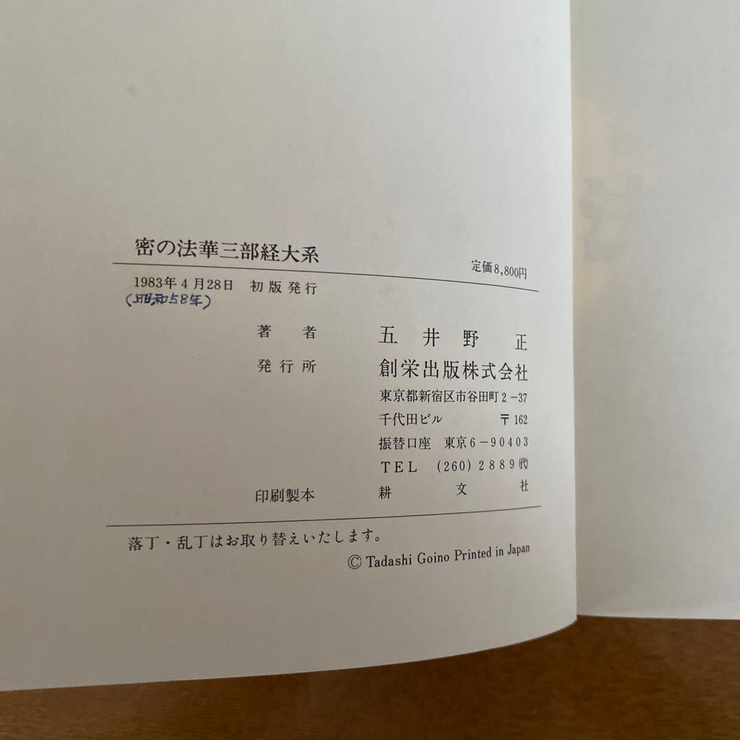 密の法華三部経大系