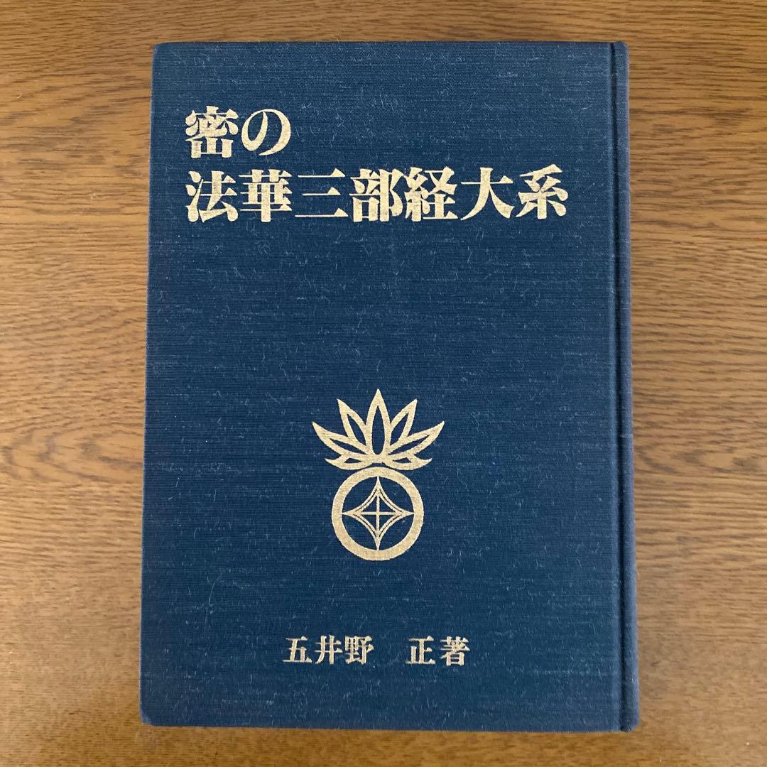 密の法華三部経大系