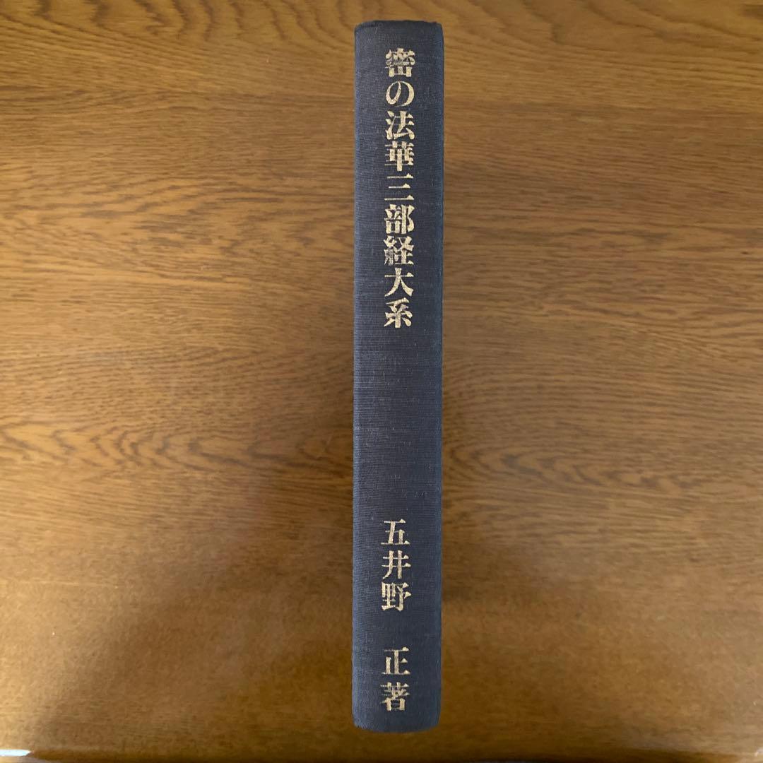 密の法華三部経大系