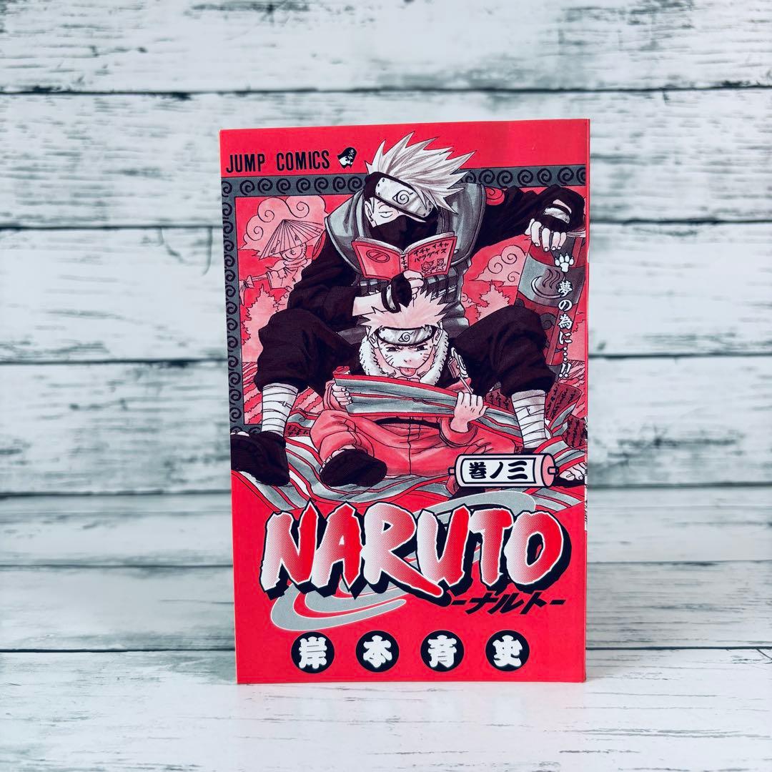 【初版・帯付】NARUTO ナルト　3巻