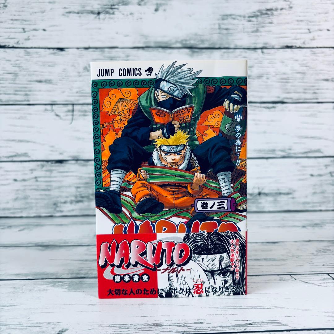 【初版・帯付】NARUTO ナルト　3巻