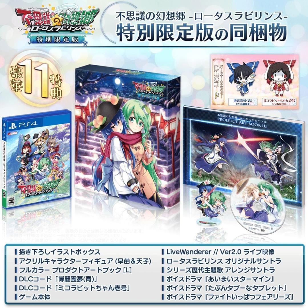 不思議の幻想郷 - ロータスラビリンス - 特別限定版 Switch