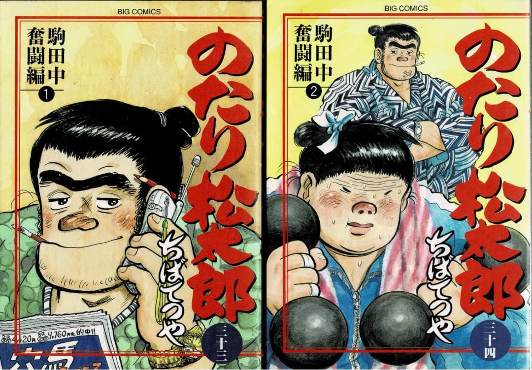 ①■4冊■『のたり松太郎 駒田中奮闘編』【33,34,35,36巻】ちばてつや■