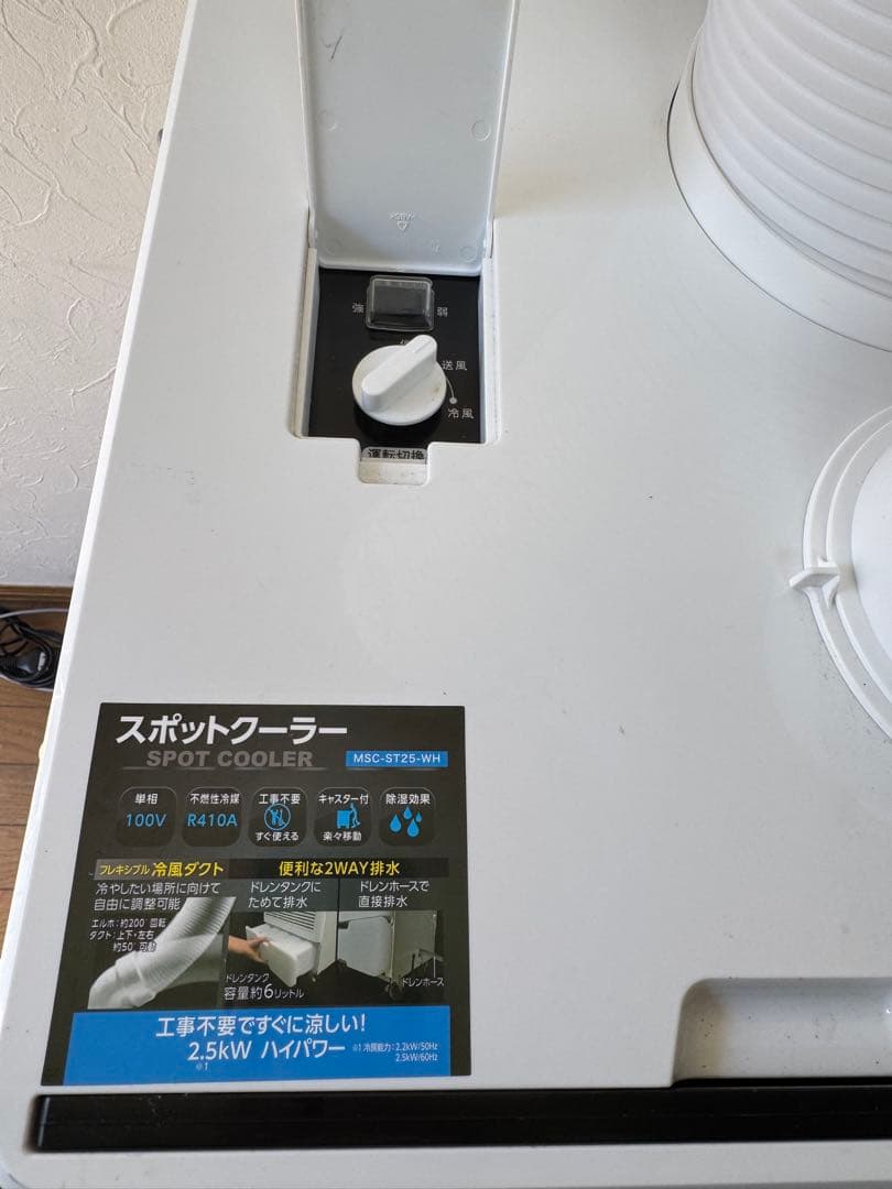 スポットクーラー 2.5kW ホワイト　現地引き取りの場合、8600円お値引き