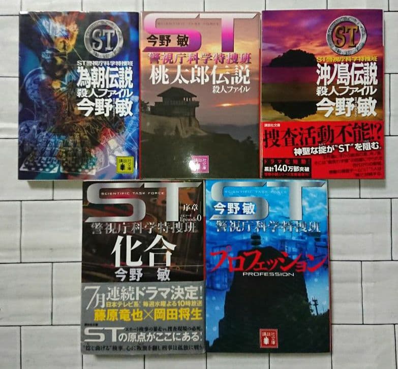 【全巻セット】今野敏「ST 警視庁科学特捜班」シリーズ １３冊セット
