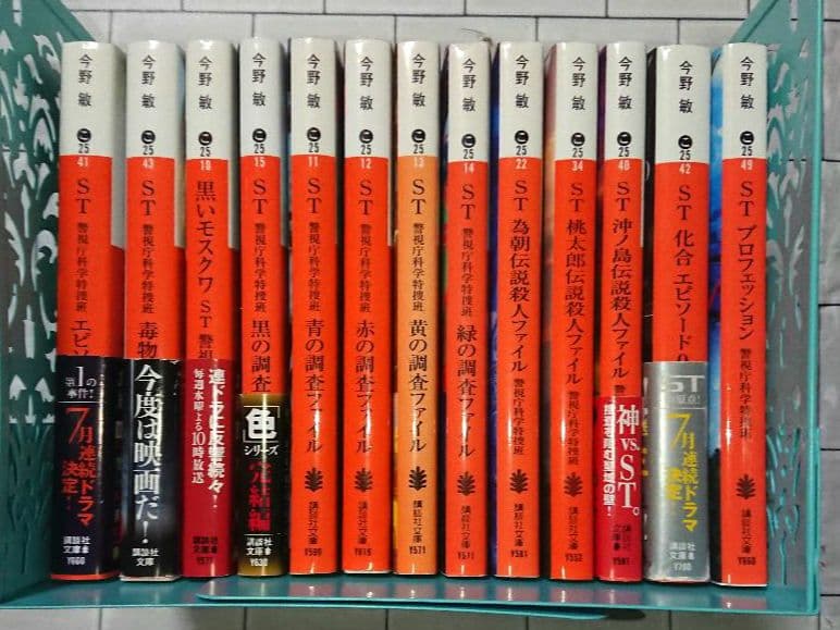 【全巻セット】今野敏「ST 警視庁科学特捜班」シリーズ １３冊セット