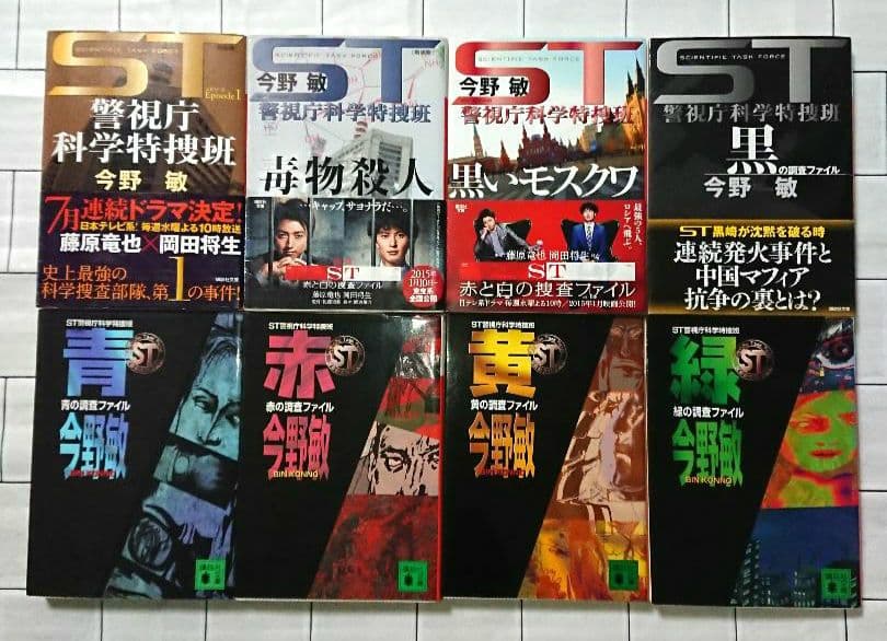 【全巻セット】今野敏「ST 警視庁科学特捜班」シリーズ １３冊セット
