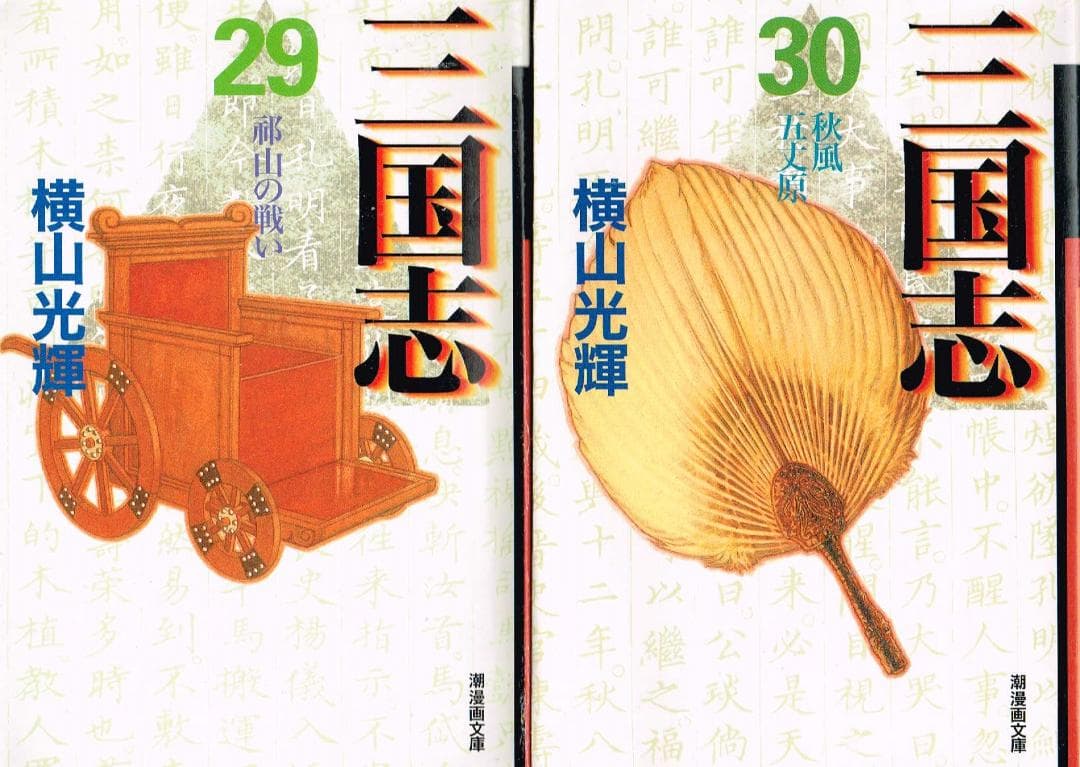 ■全巻■文庫版「三国志」全30巻+事典+ゼミナール■完結セット■横山光輝■