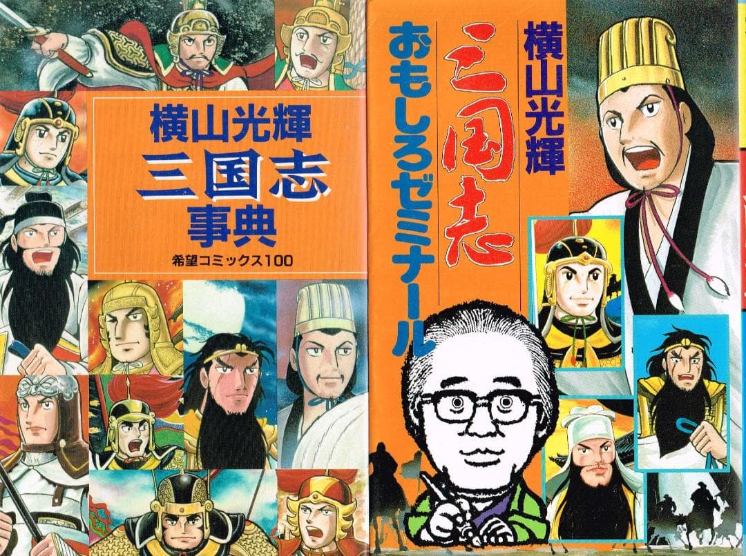 ■全巻■文庫版「三国志」全30巻+事典+ゼミナール■完結セット■横山光輝■
