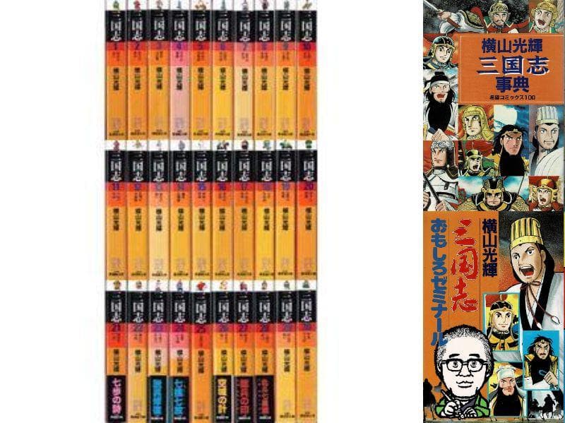■全巻■文庫版「三国志」全30巻+事典+ゼミナール■完結セット■横山光輝■