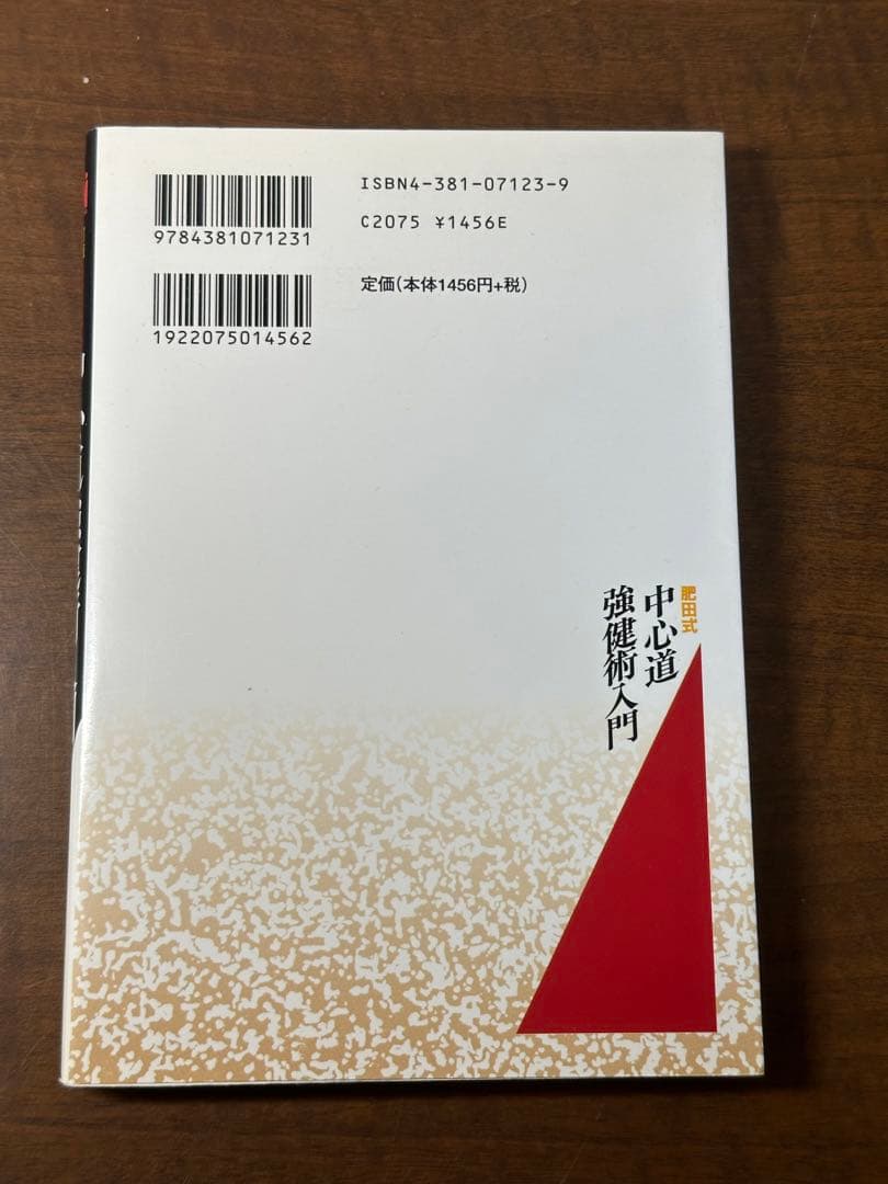 (改訂新版)肥田式 中心道強健術入門+鉄人を創る+肥田式強健術2中心力を究める