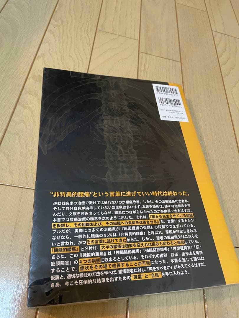 【カバーあり】成田崇矢の臨床『腰痛』
