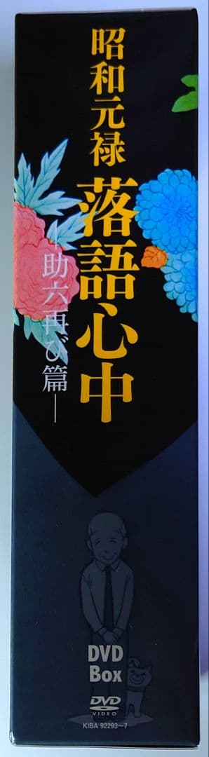 昭和元禄落語心中-助六再び篇- DVD BOX〈期間限定版・5枚組〉