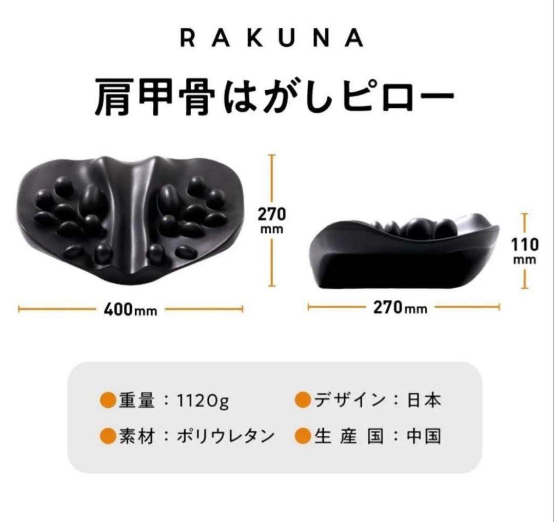 【美品】RAKUNA ラクナ 肩甲骨はがしピロー　健康グッズ