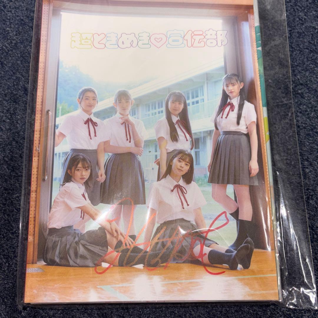 ハートギュっと！ 超ときめき宣伝部 FC限定盤アルバム