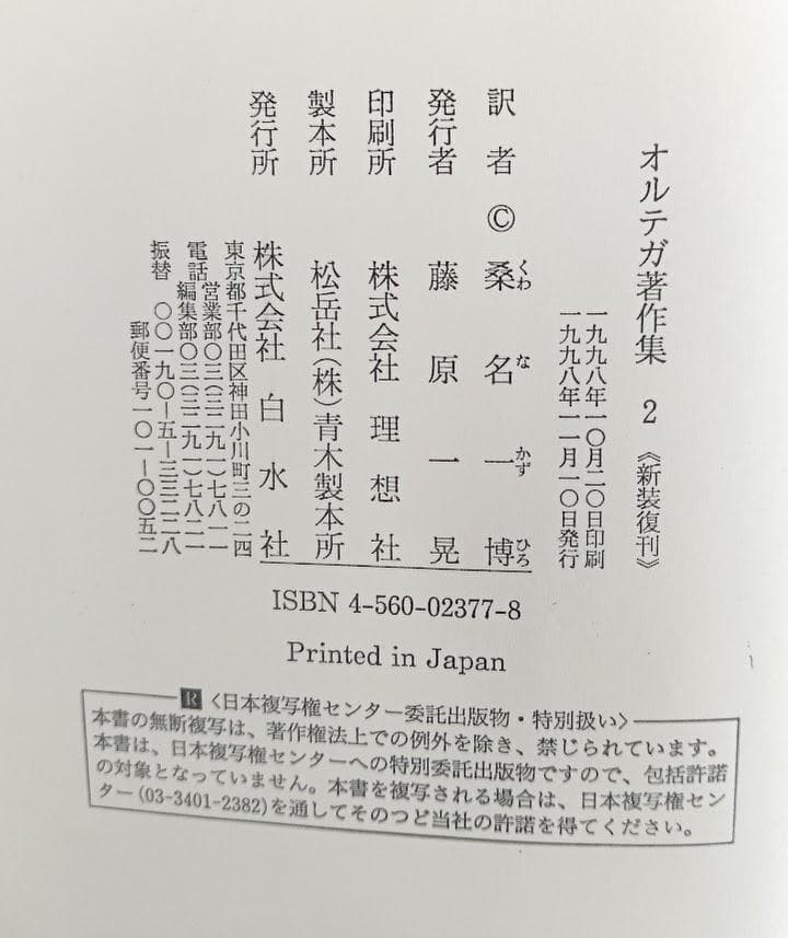 新装復刊　オルテガ著作集　全８巻揃　輸送箱・中蓋　1998年10月発行　白水社
