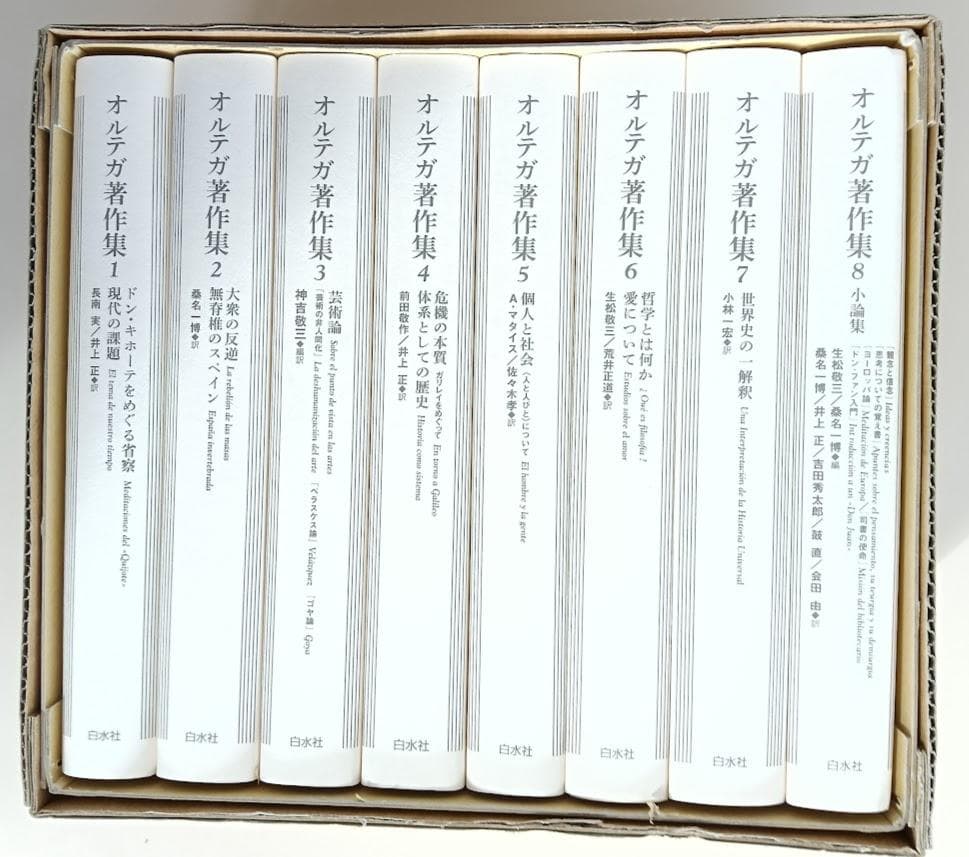 新装復刊　オルテガ著作集　全８巻揃　輸送箱・中蓋　1998年10月発行　白水社