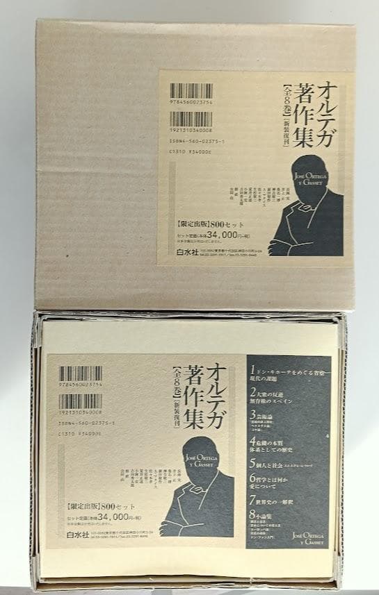新装復刊　オルテガ著作集　全８巻揃　輸送箱・中蓋　1998年10月発行　白水社