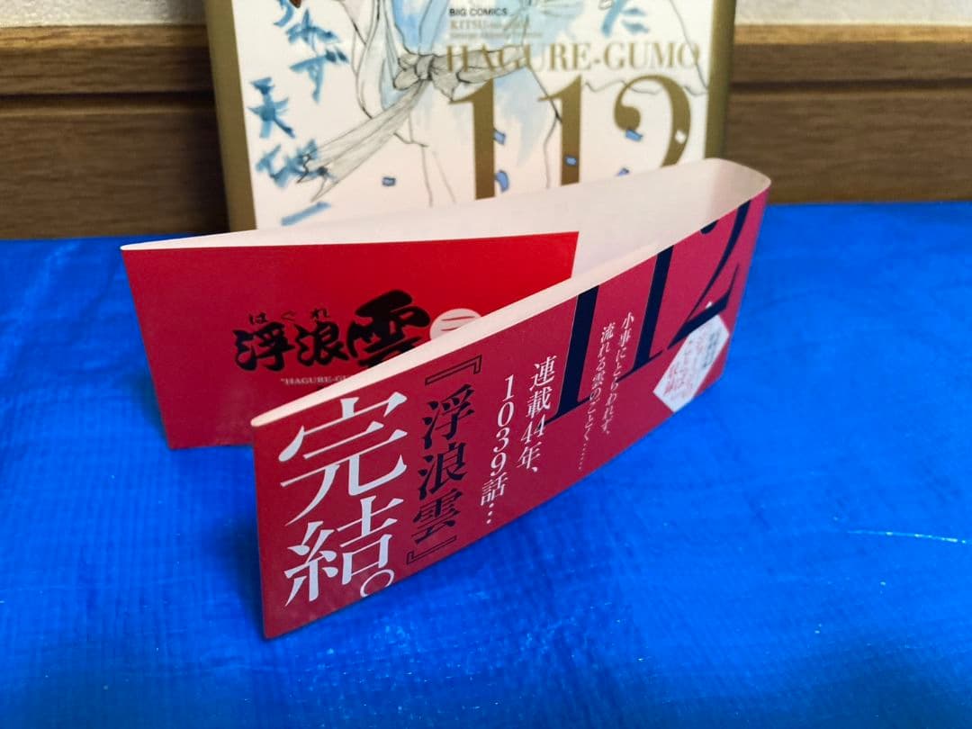 浮浪雲 112巻 最終巻【ジョージ秋山】