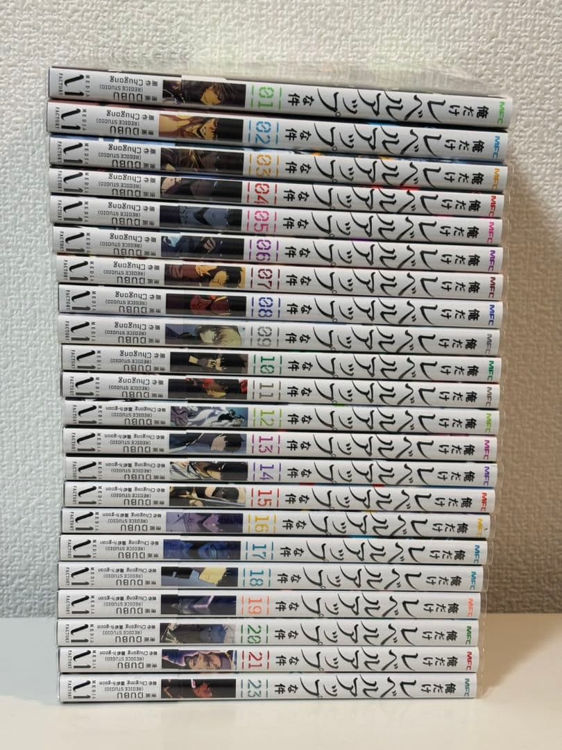 【新品未読】俺だけレベルアップな件 22冊（1～21巻+23巻） 透明カバー付き