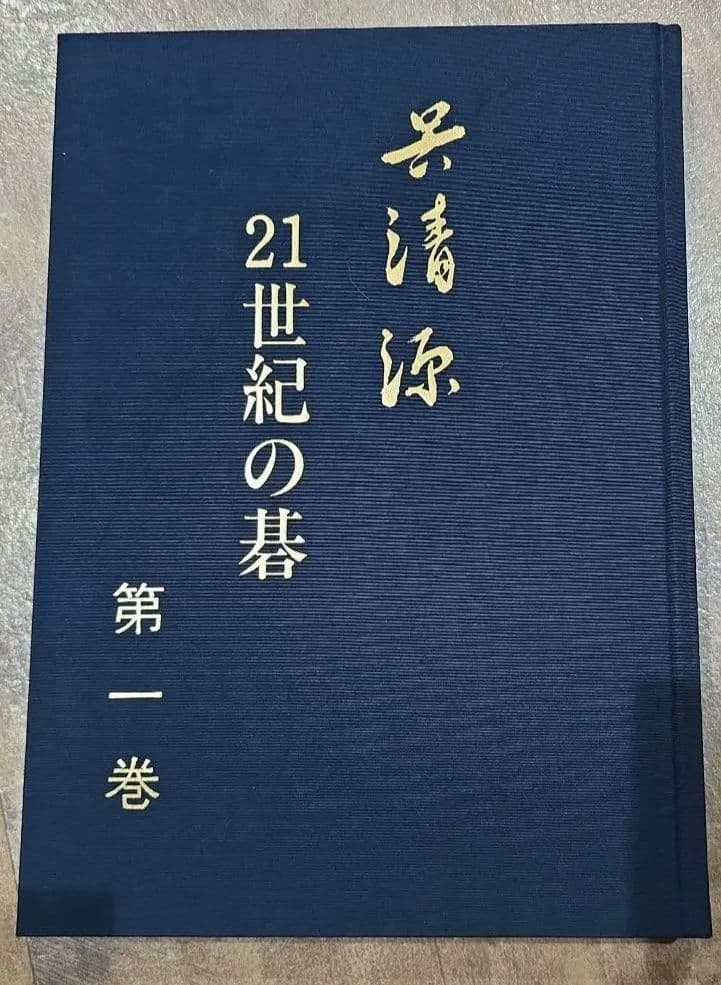 呉清源21世紀の碁 第1巻