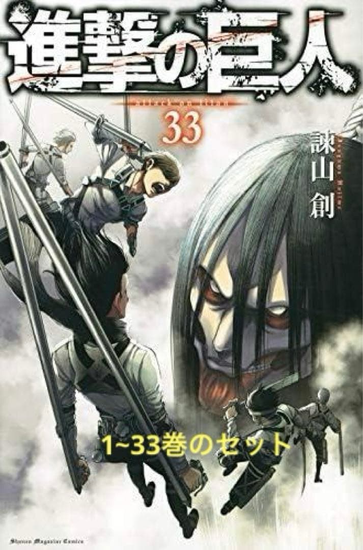 超大作アクション　進撃の巨人 1-33巻セット(週刊少年マガジンコミックス)