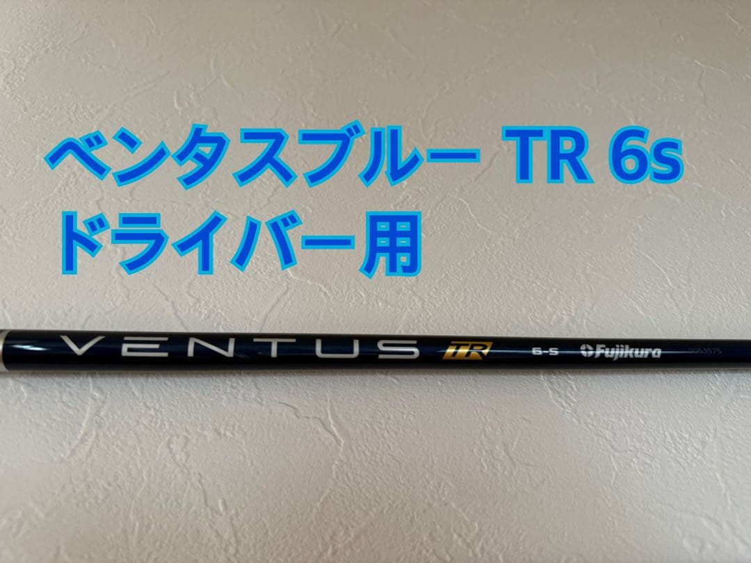 コブラ スリーブ付きVENTUS TR BLUE ベンタス　TR　ブルー6S