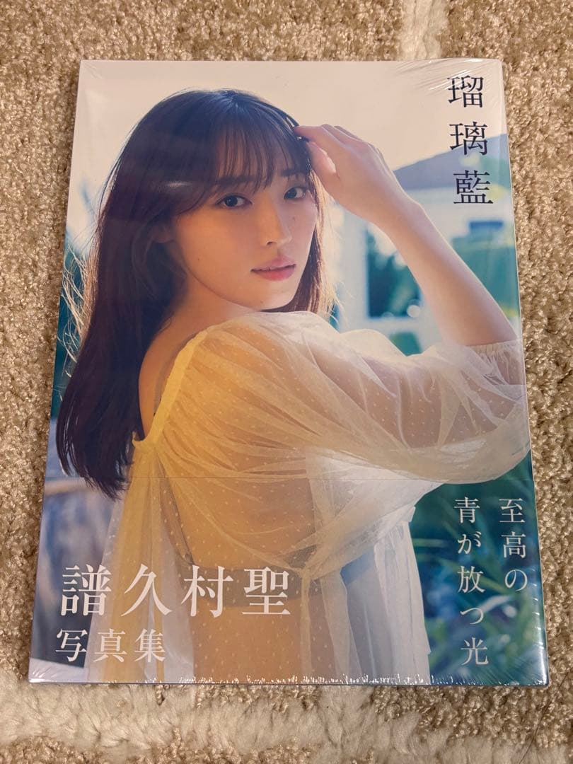 【未開封】譜久村聖　写真集『Versl‘Aube』＋『瑠璃藍』セット