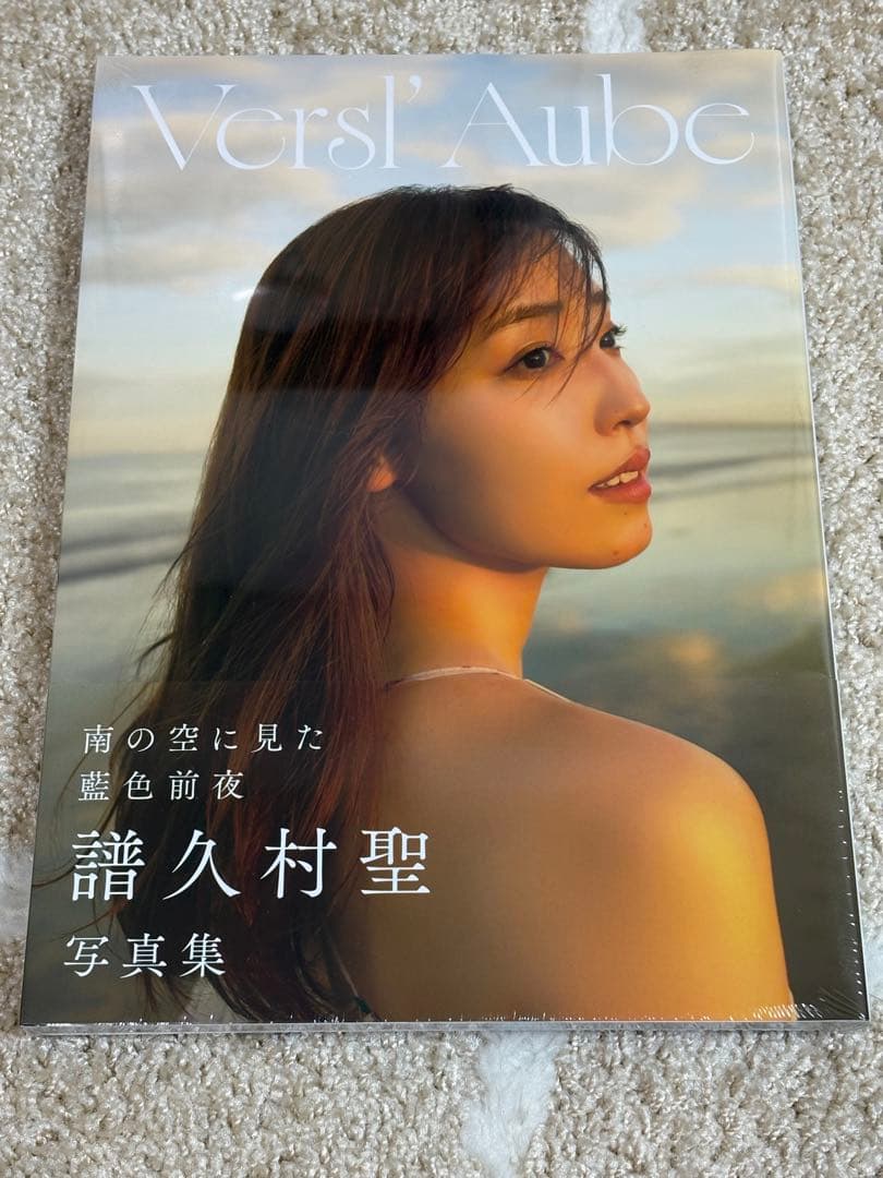 【未開封】譜久村聖　写真集『Versl‘Aube』＋『瑠璃藍』セット