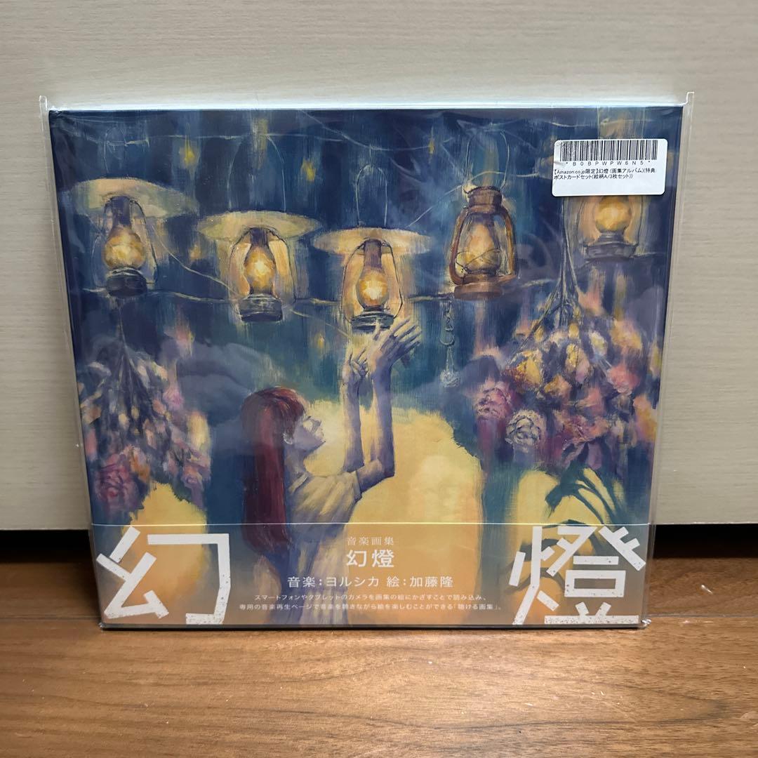 ヨルシカ　幻燈 画集アルバム