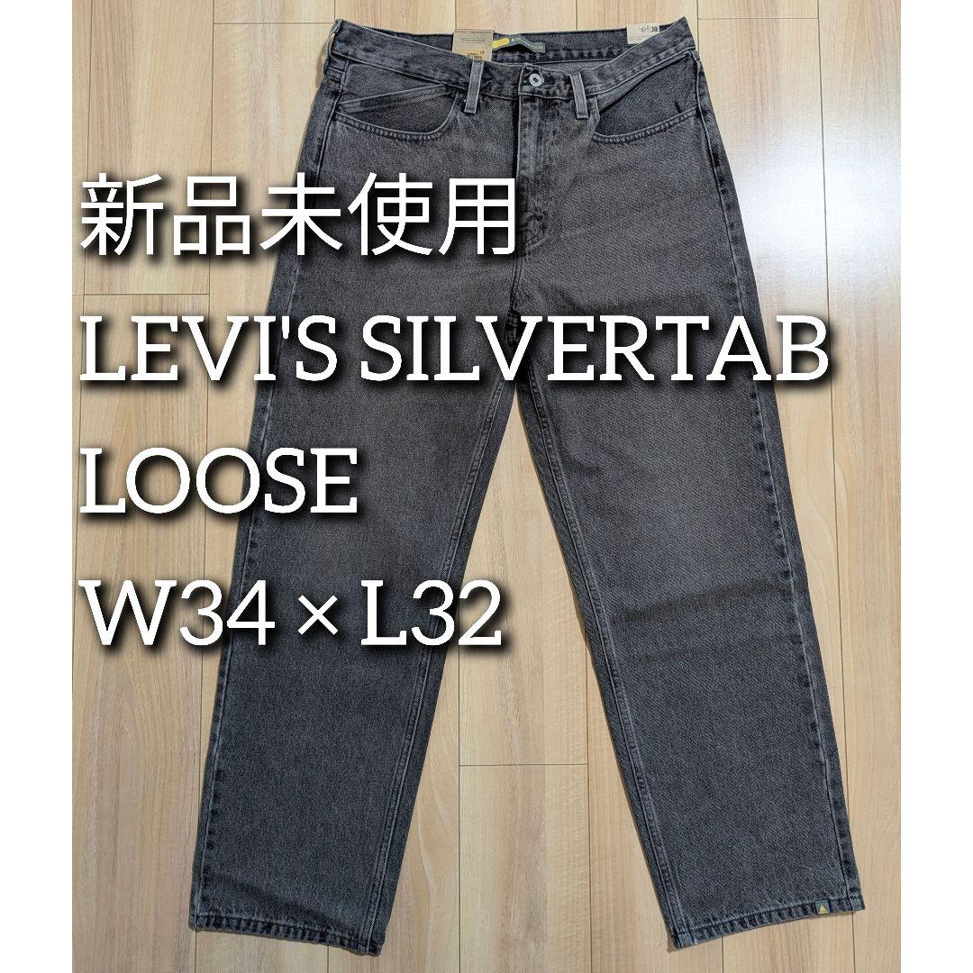 LEVI'S SILVERTAB LOOSEシルバータブ ルーズW34×L32®