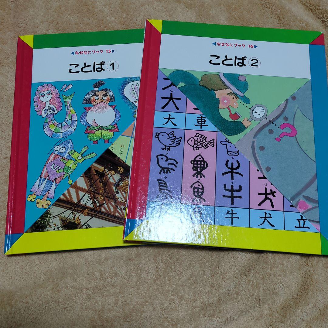 家庭保育園　なぜなにブック 全22冊　絵本　知育教材
