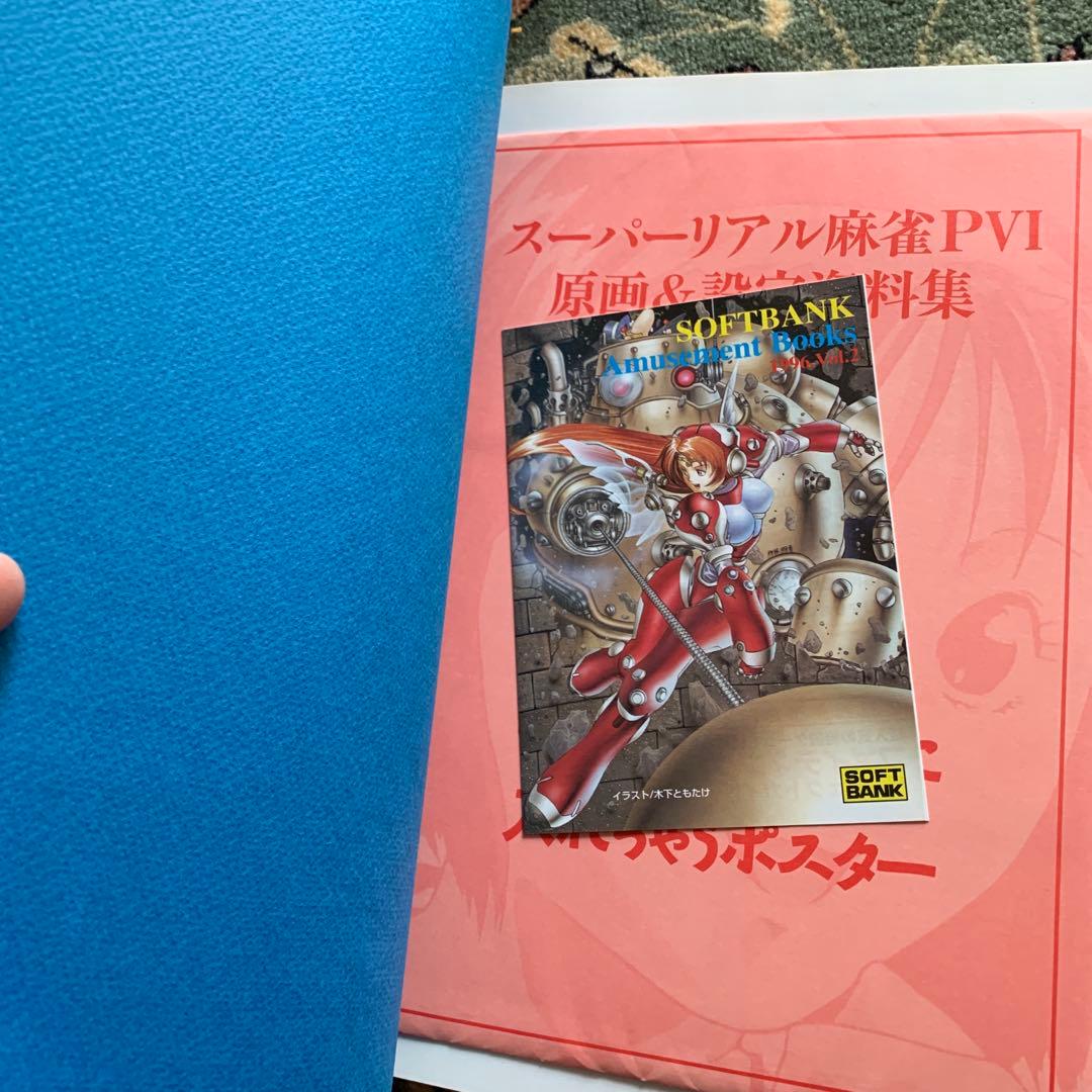 スーパーリアル麻雀PⅥ : 原画&設定資料集