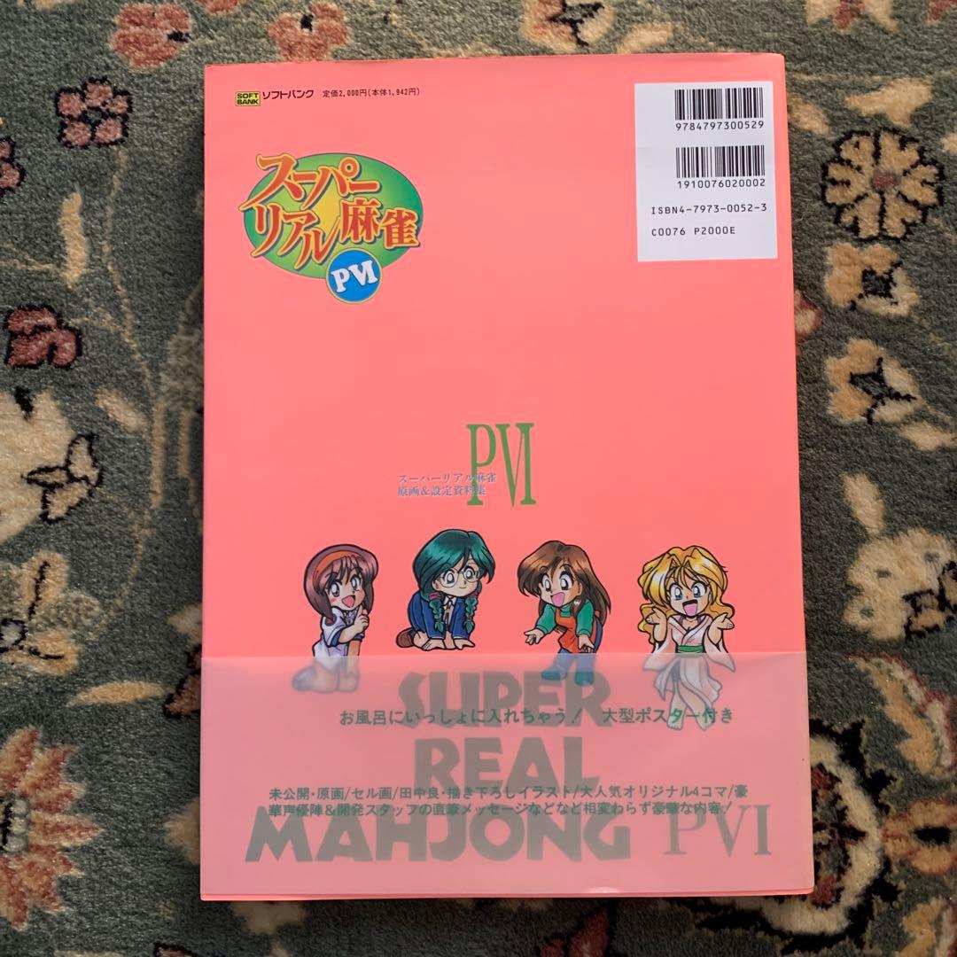 スーパーリアル麻雀PⅥ : 原画&設定資料集