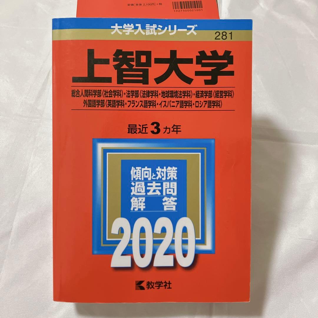 上智大学赤本セット 総合推薦一般　神学・文学・総合人間・法学・経済・外国語・理工