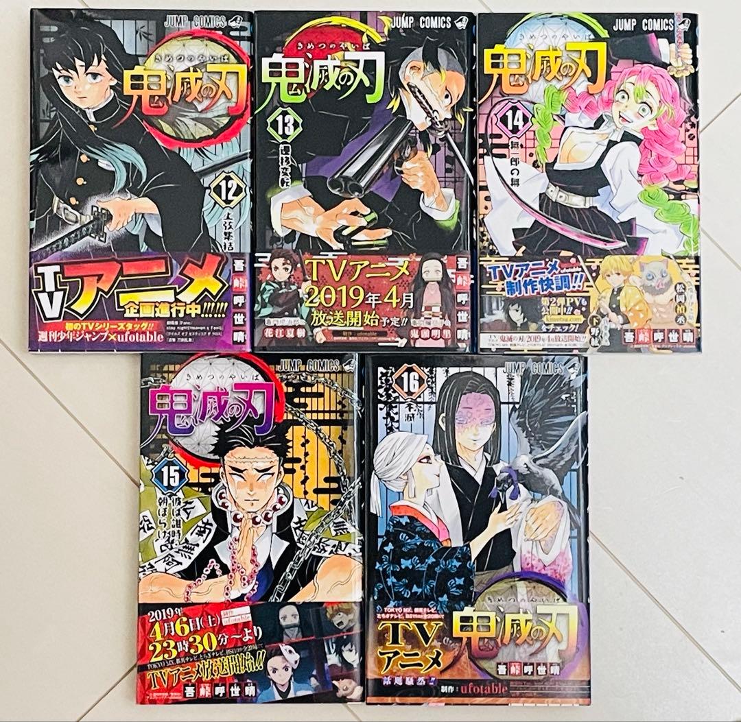 鬼滅の刃 12,13,14,15,16巻 【初版】 帯付き ジャンパラ付き