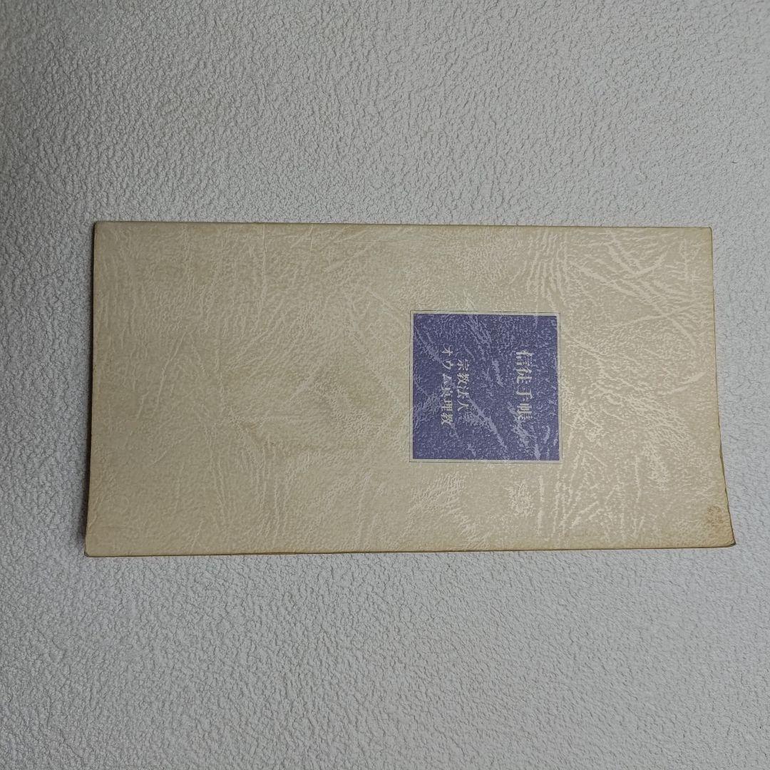 【奥儀書】オウム真理教 奥儀書 信徒手帳 まとめ